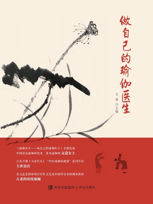 Title details for 做自己的瑜伽医生 by 文道 - Available
